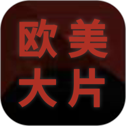欧美大片2025官方新版图标