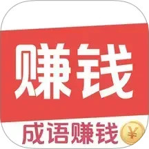 答成语赚钱2025官方新版图标