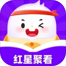 红星聚看2025官方新版图标