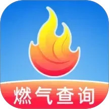 燃气费用查询2026官方新版图标