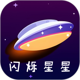 闪烁星星2025官方新版图标