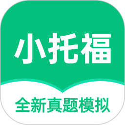 小托福考试宝2026官方新版图标