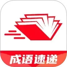 成语速递2025官方新版图标
