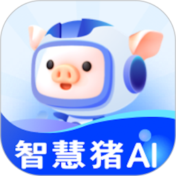 智慧猪AI2025官方新版图标