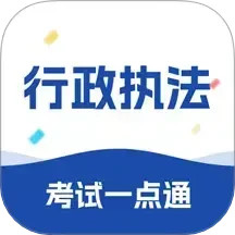 行政执法考试一点通2025官方新版图标