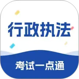 行政执法考试一点通2026官方新版图标