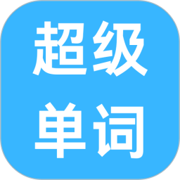 超级单词2026官方新版图标