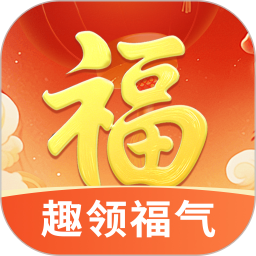 趣领福气2025官方新版图标