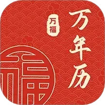 万福万年历2025官方新版图标