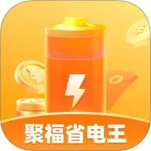 聚福省电王2025官方新版图标
