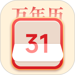 黄历2025官方新版图标