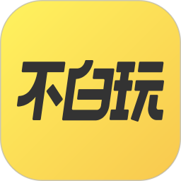 不白玩2026官方新版图标