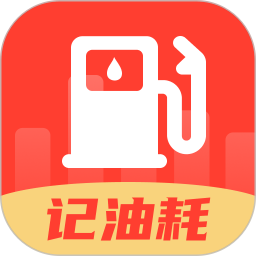 油耗记录助手2025官方新版图标