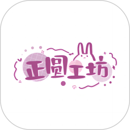 正圆工坊2025官方新版图标