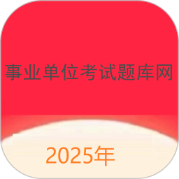 事业单位考试题库网2024官方新版图标