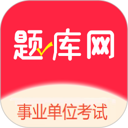 事业单位考试题库网2026官方新版图标