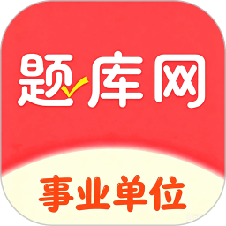 事业单位考试题库网2026官方新版图标