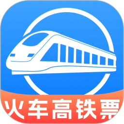 免费查火车票2026官方新版图标