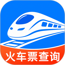 免费查火车票2026官方新版图标