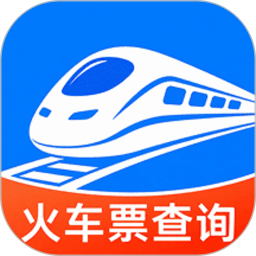 免费查火车票2026官方新版图标