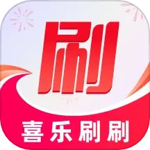 艾土申喜乐刷刷2025官方新版图标