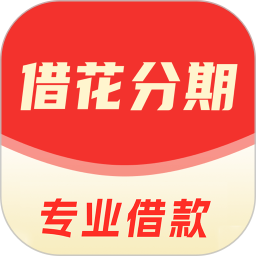 借花分期2025官方新版图标