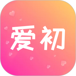 爱初2025官方新版图标