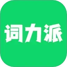 词力派-1天背1000个单词2025官方新版图标