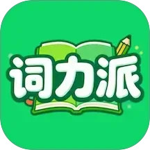 词力派-1天背1000个单词2025官方新版图标