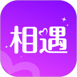 相遇2025官方新版图标
