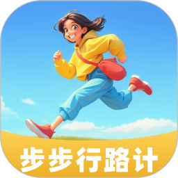 步步行路计2025官方新版图标