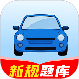 驾校快通2026官方新版图标