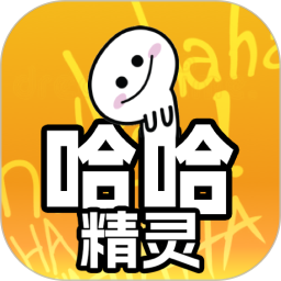 哈哈精灵2025官方新版图标