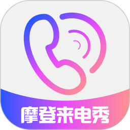 免费摩登来电秀2026官方新版图标