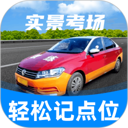 驾考记点宝2026官方新版图标