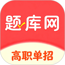 单招考试题库网2026官方新版图标