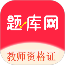 教师资格证题库网2026官方新版图标