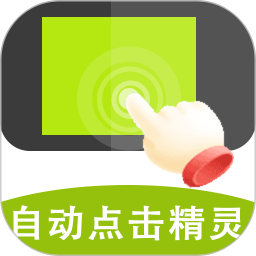 自动点击精灵2025官方新版图标