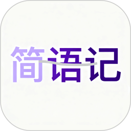 简语记2025官方新版图标