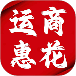 运商惠花2025官方新版图标