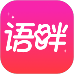 语畔2025官方新版图标