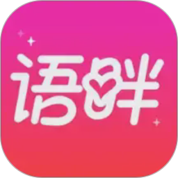 语畔2026官方新版图标