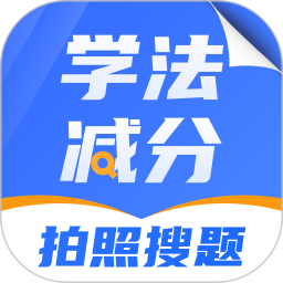 学法减分搜题1232025官方新版图标