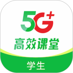 5G高效课堂学生2025官方新版图标