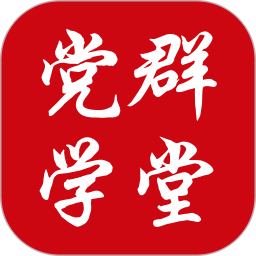 党群学堂2025官方新版图标