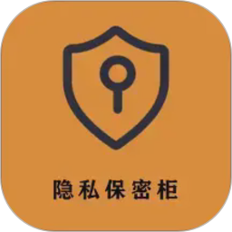 隐私保密柜2026官方新版图标