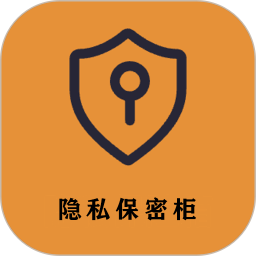 隐私保密柜2026官方新版图标