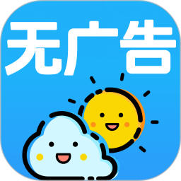无广告预报天气预报2026官方新版图标