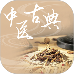中医古典2025官方新版图标