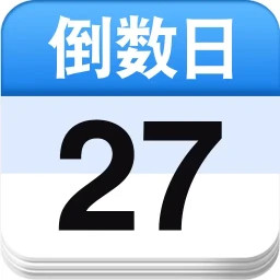 倒计时DaysMat2025官方新版图标